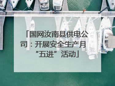 国网汝南县供电公司：开展安全生产月“五进”活动
