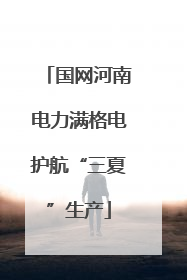 国网河南电力满格电护航“三夏”生产