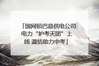 国网镇巴县供电公司 电力“护考天团”上线 温情助力中考