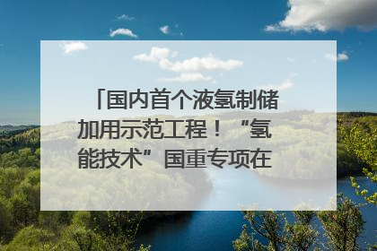 国内首个液氢制储加用示范工程！“氢能技术”国重专项在四川南充启动｜打赢经济发展翻身仗