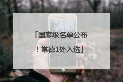 国家级名单公布！常德1处入选
