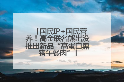 国民IP+国民营养！高金联名熊出没推出新品“高蛋白黑猪午餐肉”