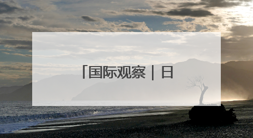 国际观察｜日本立于全球金融“风险前沿”