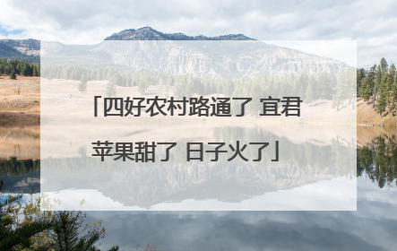 四好农村路通了 宜君苹果甜了 日子火了