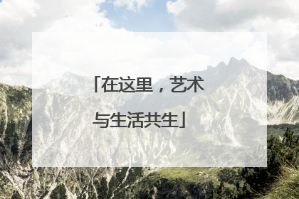在这里，艺术与生活共生