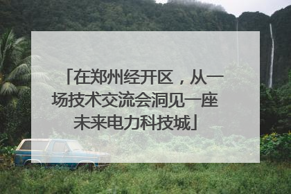 在郑州经开区，从一场技术交流会洞见一座未来电力科技城