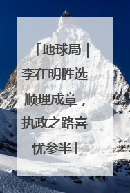 地球局｜李在明胜选顺理成章，执政之路喜忧参半