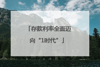 存款利率全面迈向“1时代”