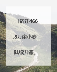 宿迁466.8万亩小麦陆续开镰