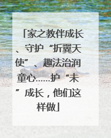 家之教伴成长、守护“折翼天使”、趣法治润童心……护“未”成长，他们这样做