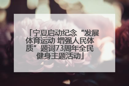 宁夏启动纪念“发展体育运动 增强人民体质”题词73周年全民健身主题活动