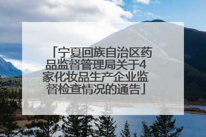 宁夏回族自治区药品监督管理局关于4家化妆品生产企业监督检查情况的通告