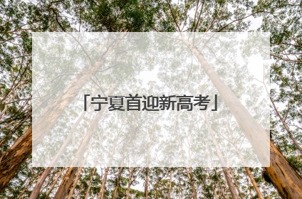 宁夏首迎新高考