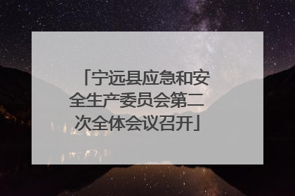 宁远县应急和安全生产委员会第二次全体会议召开
