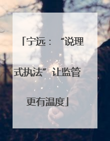 宁远：“说理式执法”让监管更有温度