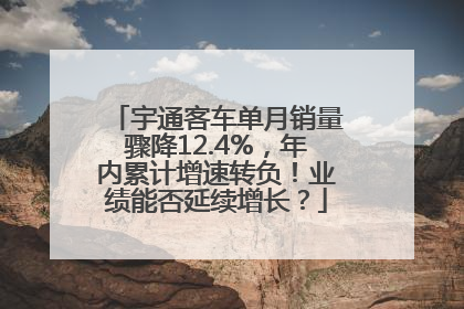 宇通客车单月销量骤降12.4%，年内累计增速转负！业绩能否延续增长？