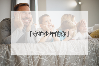守护少年的你