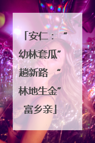 安仁：“幼林套瓜”趟新路 “林地生金”富乡亲
