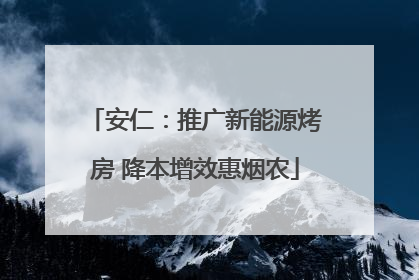 安仁：推广新能源烤房 降本增效惠烟农