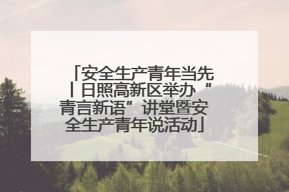 安全生产青年当先丨日照高新区举办“青言新语”讲堂暨安全生产青年说活动