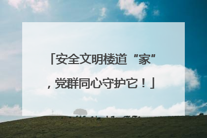 安全文明楼道“家”，党群同心守护它！