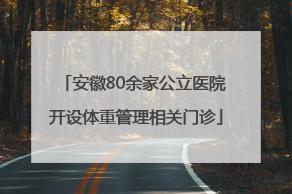安徽80余家公立医院开设体重管理相关门诊