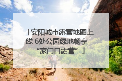 安阳城市露营地图上线 6处公园绿地畅享“家门口露营”