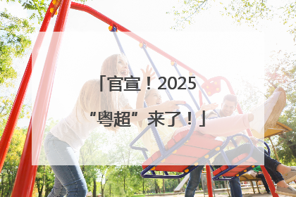 官宣！2025“粤超”来了！