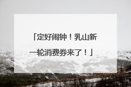 定好闹钟！乳山新一轮消费券来了！