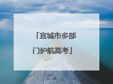 宜城市多部门护航高考