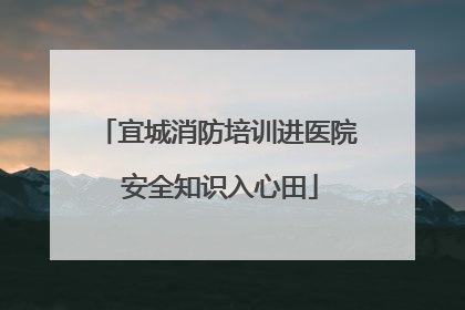 宜城消防培训进医院 安全知识入心田