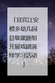 宜宾江安橙乡幼儿园县级课题组开展戏剧演绎学习活动