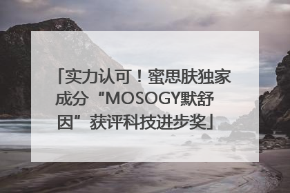 实力认可！蜜思肤独家成分“MOSOGY默舒因”获评科技进步奖