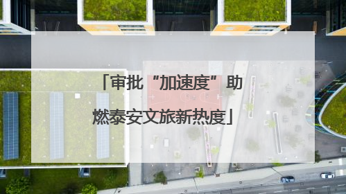 审批“加速度”助燃泰安文旅新热度