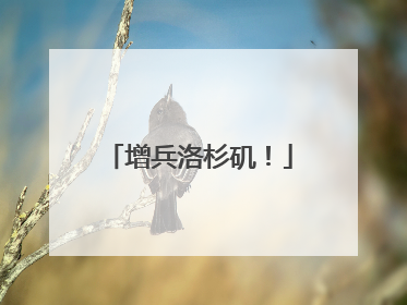 增兵洛杉矶！