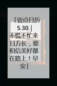 壹点日历5.30｜不慌不忙来日方长，要相信美好都在路上！早安