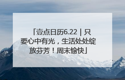壹点日历6.22｜只要心中有光，生活处处绽放芬芳！周末愉快