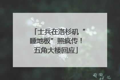 士兵在洛杉矶“睡地板”照疯传！五角大楼回应