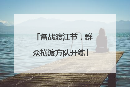 备战渡江节，群众横渡方队开练