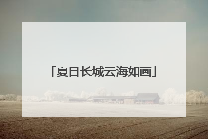夏日长城云海如画