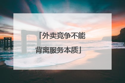 外卖竞争不能背离服务本质