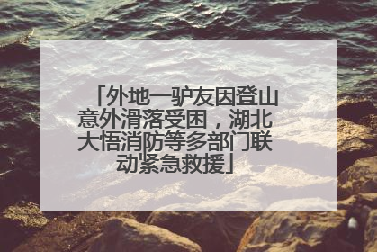 外地一驴友因登山意外滑落受困，湖北大悟消防等多部门联动紧急救援