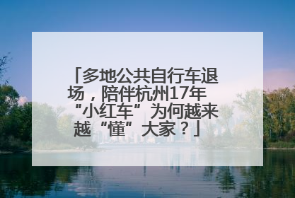 多地公共自行车退场，陪伴杭州17年“小红车”为何越来越“懂”大家？