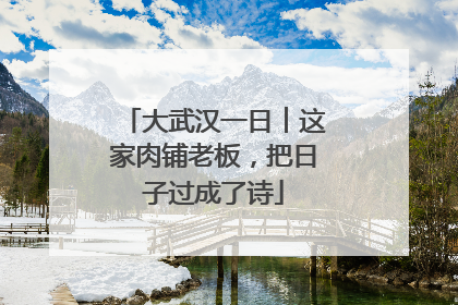 大武汉一日︱这家肉铺老板，把日子过成了诗