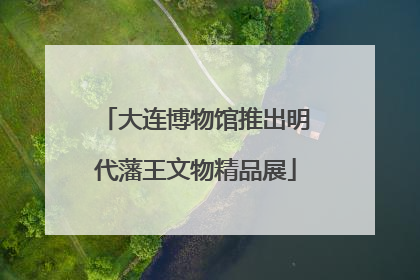 大连博物馆推出明代藩王文物精品展