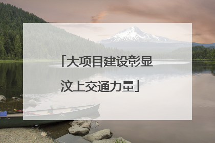 大项目建设彰显汶上交通力量
