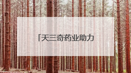 天三奇药业助力地方产业迈向产学研协同新阶段