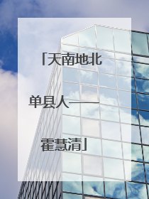 天南地北单县人——霍慧清