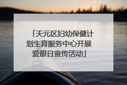 天元区妇幼保健计划生育服务中心开展爱眼日宣传活动