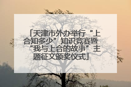 天津市外办举行“上合知多少”知识竞赛暨“我与上合的故事”主题征文颁奖仪式